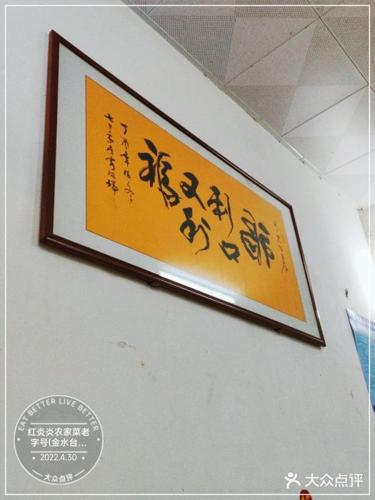 红炎炎农家菜老字号(金水台店)图片