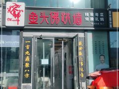 门面-食神鱼头佛跳墙(百子湾旗舰店)