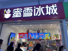-蜜雪冰城(四惠东店)