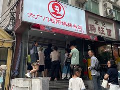 -六广门毛阿姨糯米饭