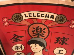 -LELECHA乐乐茶(上海五角场万达广场店)