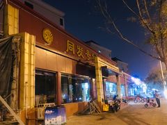 门面-同发号饭庄(复兴路店)