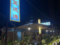 -彝人部落火盆烧烤(原内环足球场店)