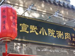 门面-宣武小院涮肉(前门店)