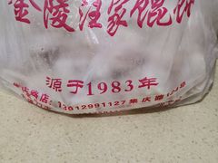 -汪家馄饨(集庆路店)