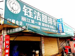 -钰洁腊排骨火锅