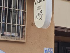 -野路甜点铺(松柏路店)