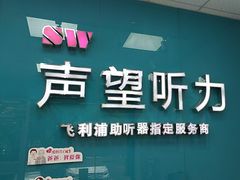 -声望听力助听器(东方路店)