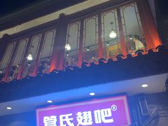 门面-管氏翅吧(护国寺店)