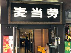 门面-麦当劳(鼓楼店)