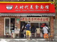 -大时代美食面馆