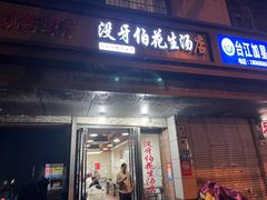 门面-没牙伯花生汤店(老药洲店)