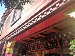 门面-三锅莊·牦牛肉火锅·香格里拉特色藏餐宴请餐厅(昆明创始店)