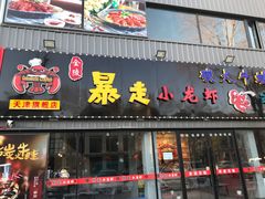 门面-金陵暴走小龙虾·迷踪蟹(凯德MALL店)