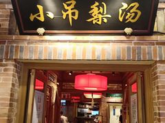 -小吊梨汤·北京菜·烤鸭(王府井银泰in88店)