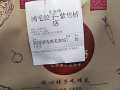 -鸿毛饺子(紫竹桥店)