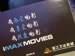 -万达影城(湛江万达广场IMAX店)