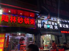 门面-新疆阿里特色烧烤(怡安街店)
