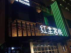 门面-红尘酒肉小馆