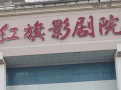 -红旗影剧院