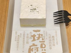 一块豆腐-tea’stone(新天地店)