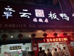 门面-章云板鸭(总店)