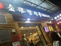 -金顺碳烤肉(1号店)