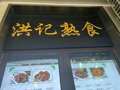 -牛街洪记小吃店(牛街店)