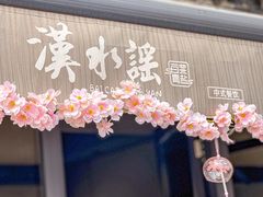 -汉水谣·江景餐厅(江滩店)