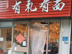 -有礼有面(知春路店)