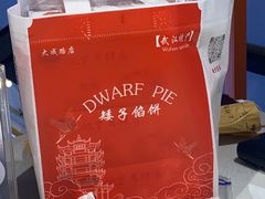 -矮子馅饼(大成路店)