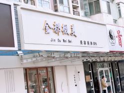 -金都微美·精准护肤·疗愈SPA