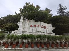 -龙头寺公园