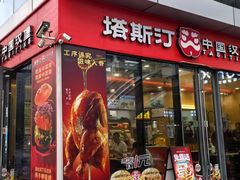 -塔斯汀中国汉堡(青浦宝龙广场店)