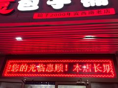 门面-津门如意包子铺(宾西路店)