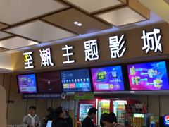 -至潮影城(庆春路锦和大厦店)