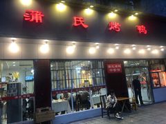 门面-蒲氏烤鸭(百寿路店)