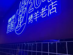 -乌兰烧烤·烤羊腿(西丽店)