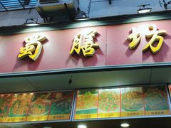 -蜀膳坊(洪公祠小区店)