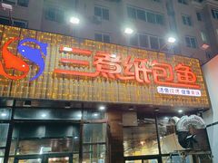 -三煮纸包鱼(青岛总店)