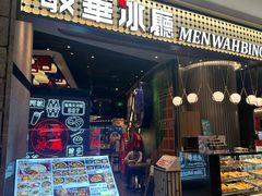 -敏华冰厅(番禺天河城店)