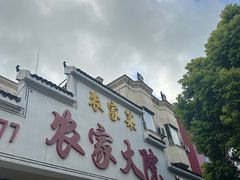 -农家大院