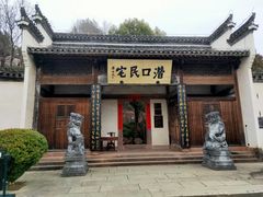 -潜口民宅博物馆