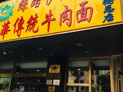 门面-丝路伊兰·兰州牛肉面(牛街总店)