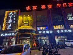 -天下醉美蒙餐(林西店)