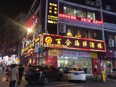 门面-百合海鲜酒楼(白云东平店)