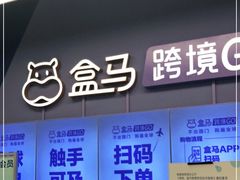 -盒马X会员店(上海森兰商都店)
