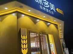 门面-味多美蛋糕(东直门店)