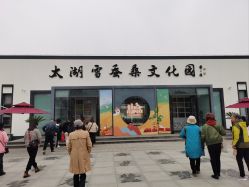 -太湖雪蚕桑文化园