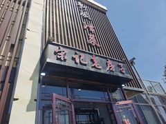 -津菜宋记老房子(鼓楼店)